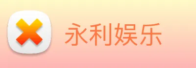 永利娱乐 logo